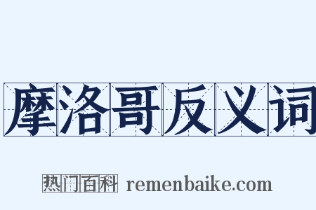 摩洛哥反义词是什么意思的图片